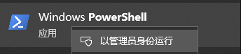 以管理员身份运行Powershell