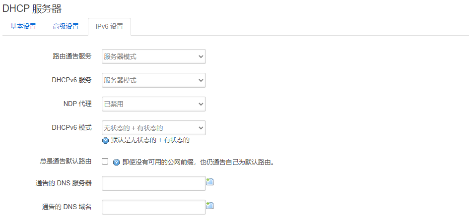 DHCP IPv6设置